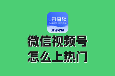 微信视频号怎么上热门?掌握这5个核心技巧,播放量轻松破万