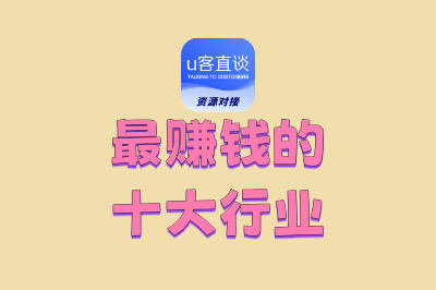 最赚钱的十大行业