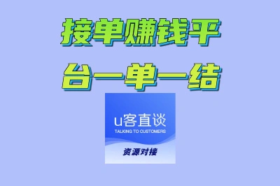 副业刚需!2025爆火接单赚钱平台一单一结,稳定收入有保障