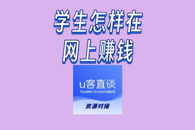 学生怎样在网上赚钱