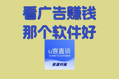 看广告赚钱那个软件好?新手避坑指南,选这3款靠谱无套路
