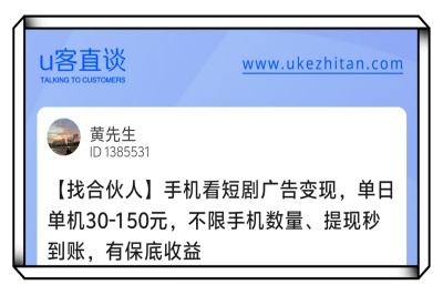 U客直谈手机看短剧广告变现找合伙人项目