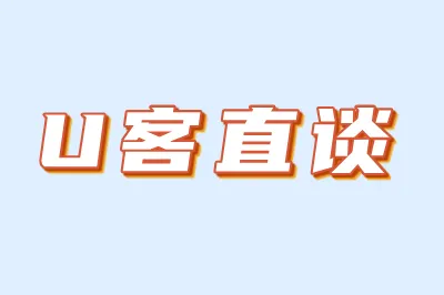 U客直谈