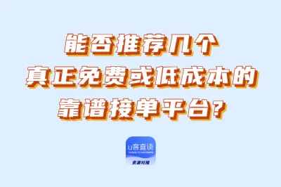 能否推荐几个真正免费或低成本的靠谱接单平台？只推荐这10个！