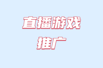 直播游戏推广