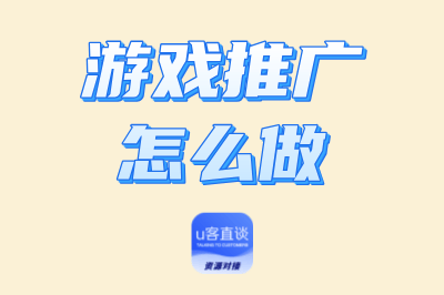 游戏推广怎么做