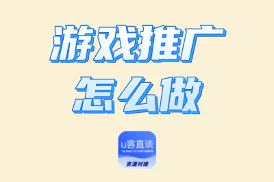 游戏推广怎么做？分享3种游戏推广赚钱方式，看看你适合哪一种？
