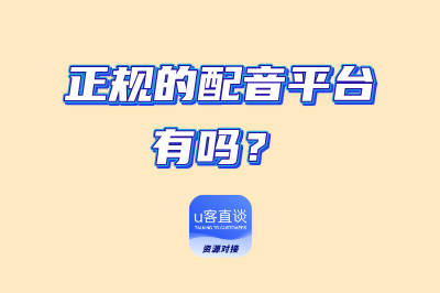 正规的配音平台有吗