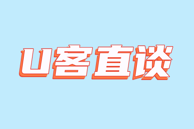 U客直谈