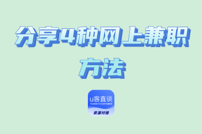 如何稳定实现每日增收100？这4种网上兼职方法值得尝试，适合新手