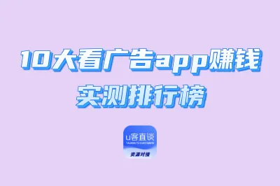 10大看广告app赚钱实测排行榜