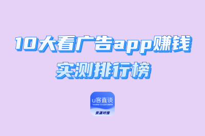 刷视频也能轻松赚钱!2025年10大看广告app赚钱实测排行榜,赚钱必看