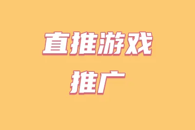 直推游戏推广