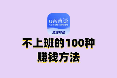 不上班的100种赚钱方法