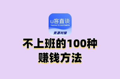 告别朝九晚五!不上班的100种赚钱方法,让你在家也能财富自由!