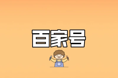 百家号