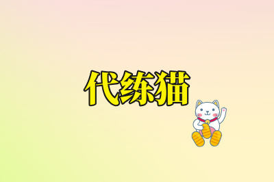 代练猫