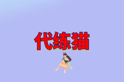 代练猫