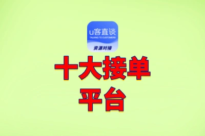 十大接单平台
