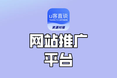 网站推广哪个平台最好?选这些平台才靠谱,省钱又有效!