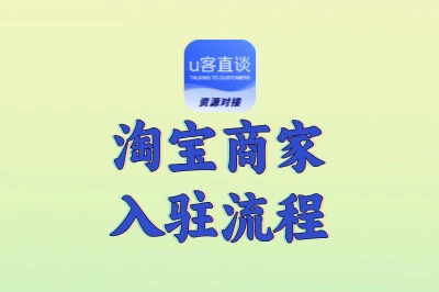 2025最新淘宝商家入驻流程全攻略:从准备到开业,一步不漏!