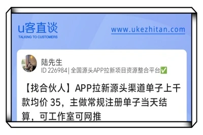 U客直谈APP拉新找合伙人项目