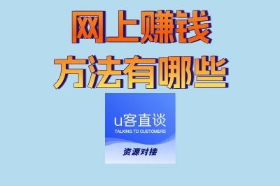 网上赚钱方法有哪些