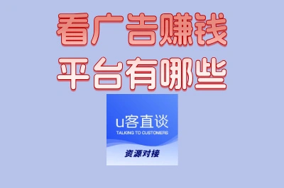 上班族副业新选择:看广告赚钱平台有哪些?摸鱼时间也能赚