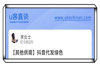 U客直谈抖音代发绿色项目