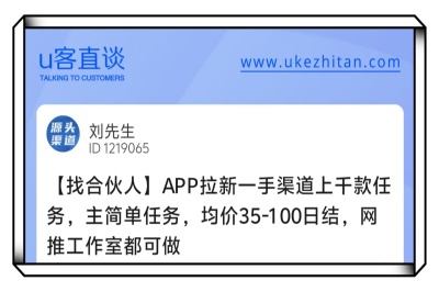 U客直谈APP拉新找合伙人项目