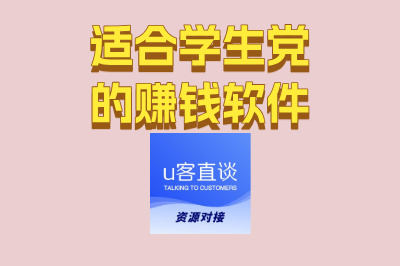 适合学生党的赚钱软件推荐!盘点5款零门槛副业,在校实现经济独立