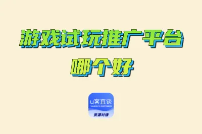 游戏试玩推广平台哪个好？4大靠谱平台推荐，轻松实现玩赚结合！