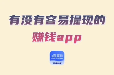 有没有容易提现的赚钱app