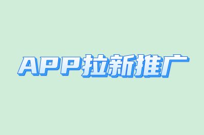 APP拉新推广
