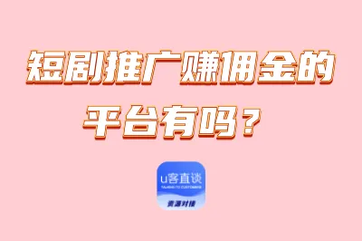 短剧推广赚佣金的平台有吗