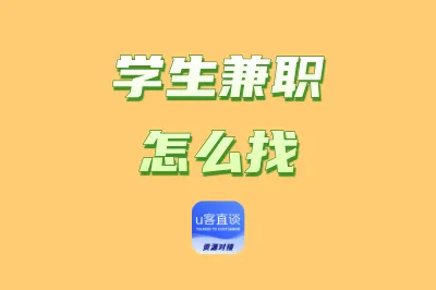 学生兼职怎么找