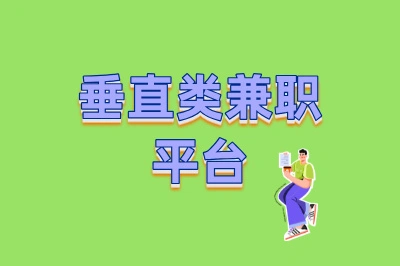 垂直类兼职平台