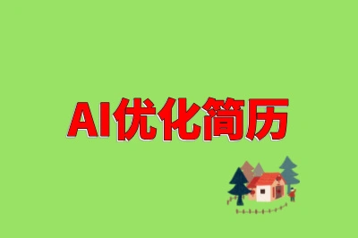 AI优化简历