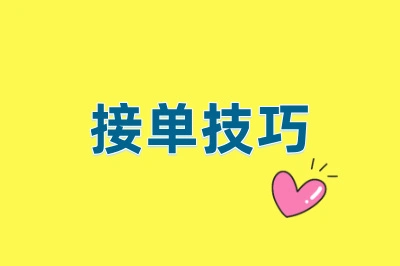 接单技巧