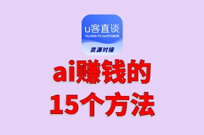 适合普通人的轻资产创业:ai赚钱的15个方法,总有一个你能开始