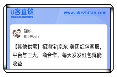 U客直谈招淘宝客服