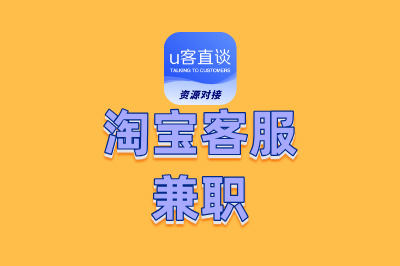 淘宝客服兼职怎么找?除了官方,这些隐藏渠道你也得知道!