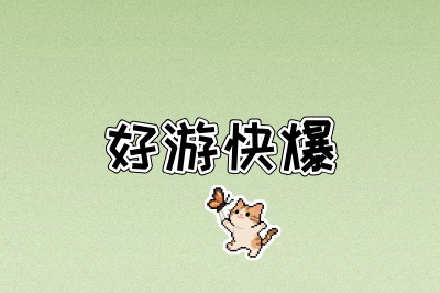 好游快爆