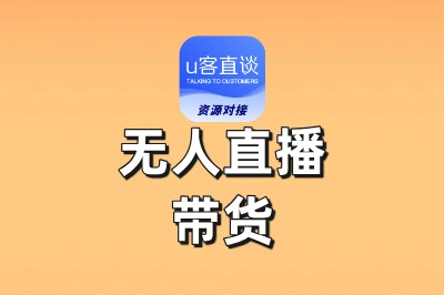无人直播带货真的能赚钱吗？5分钟带你拆解其背后的盈利逻辑