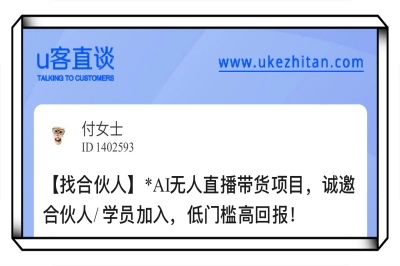 U客直谈ai无人直播带货项目