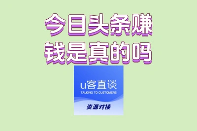 小白也能学会!今日头条赚钱是真的吗?手把手教你赚钱变现