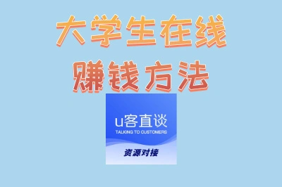 大学生在线赚钱方法