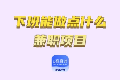 下班能做点什么兼职项目