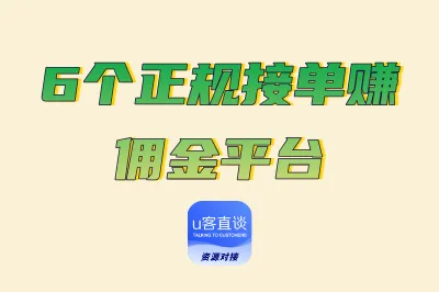 6个正规接单赚佣金平台
