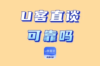U客直谈可靠吗?分享5种普通人赚钱思路,小白也能轻松上手!